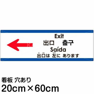 Vhp 308 多言語看板 出口は右にあります 英語 中国語 簡体 中国語 繁体 ハングル語 ポルトガル語 日本語 看板ショップ