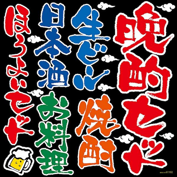 シール メニュー看板 文字 筆書き 晩酌セット 生ビール 日本酒 焼酎 和風 装飾 デコレーションシール チョークアート 窓ガラス 黒板 看板 POP ステッカー 商品一覧/プレート看板・シール/シール・ステッカー/デコレーション/和食