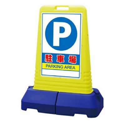 樹脂スタンド看板 サインキューブスリム 「駐車禁止」立て看板