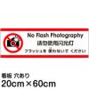 注意看板 「フラッシュを使わないでください」 中サイズ(20cm×60cm)   多国語 案内 プレート 英語 中国語（簡体） 日本語 商品一覧/プレート看板・シール/注意・禁止・案内/マナー・環境