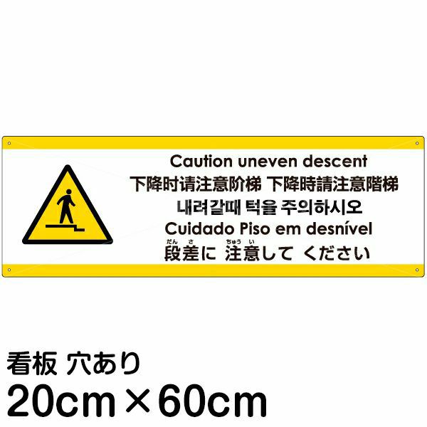 注意看板 「下がる段差に注意してください」 中サイズ(20cm×60cm)  多国語 案内 プレート 名入れ無料 英語 中国語（簡体 繁体） ハングル語 ポルトガル語 日本語