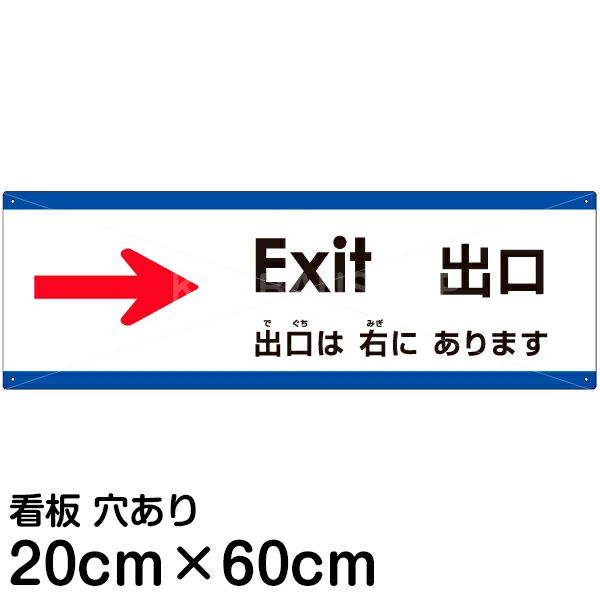 注意看板 「出口は右にあります」 中サイズ(20cm×60cm)   多国語 案内 プレート 英語 中国語（簡体） 日本語 商品一覧/プレート看板・シール/注意・禁止・案内/矢印誘導・入口出口