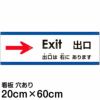 注意看板 「出口は右にあります」 中サイズ(20cm×60cm)   多国語 案内 プレート 英語 中国語（簡体） 日本語 商品一覧/プレート看板・シール/注意・禁止・案内/矢印誘導・入口出口