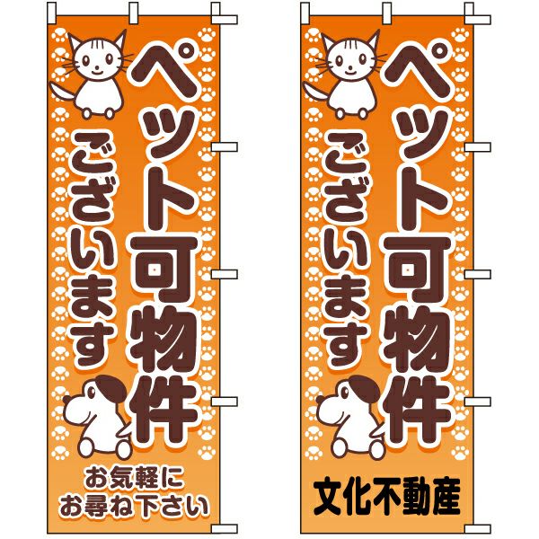 不動産用のぼり旗 「ペット可物件ございます」 （名入れ可能品） 商品一覧/のぼり旗・用品/不動産業界向け/店頭店舗PR