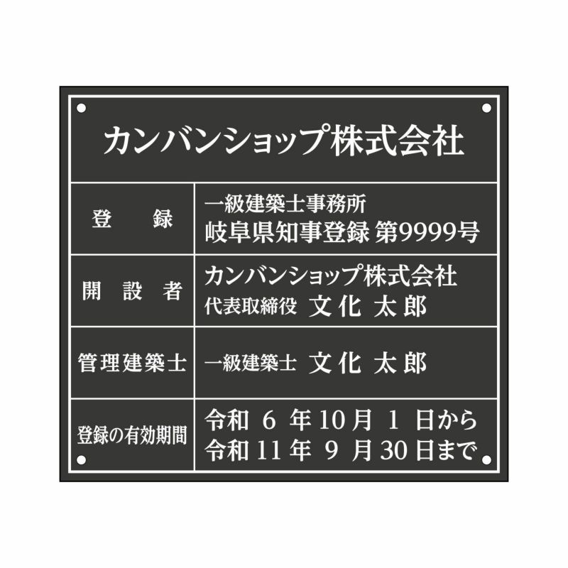 業者票 「建築士事務所登録票」 許可票 プレート 室内用の掲示表示板 マットな黒色プレート アクリル板 ブラック 文字入れ加工込 宅建 管理 壁面取付OK ステンレスよりも軽い 商品一覧/プレート看板・シール/法令許可票