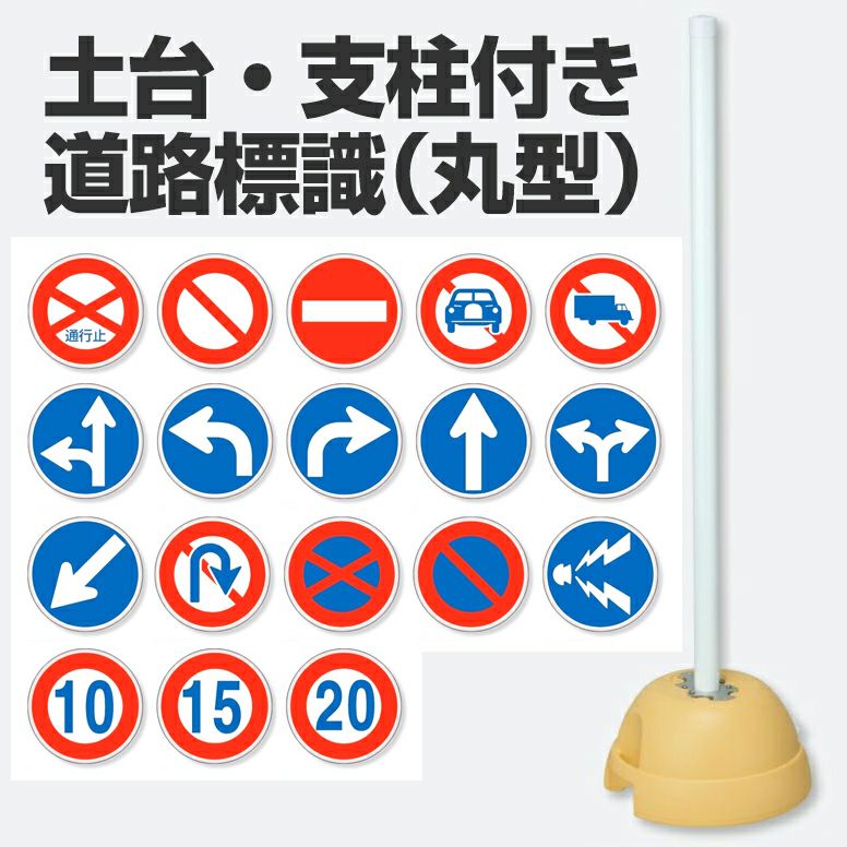 U401to 土台 支柱付標識 片面 丸型 構内用 道路標識 看板ショップ