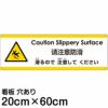 注意看板 「滑るので注意してください」 中サイズ(20cm×60cm)   多国語 案内 プレート 英語 中国語（簡体） 日本語 商品一覧/プレート看板・シール/注意・禁止・案内/安全・道路・交通標識