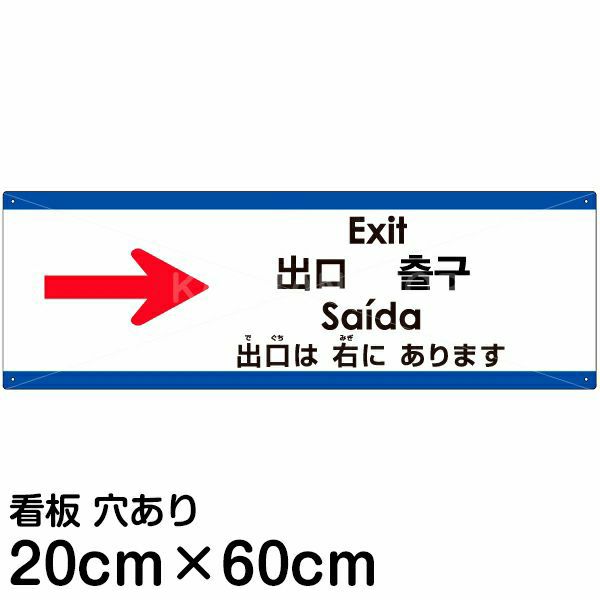 注意看板 「出口は右にあります」 中サイズ(20cm×60cm)   多国語 案内 プレート 英語 中国語（簡体 繁体） ハングル語 ポルトガル語 日本語 商品一覧/プレート看板・シール/注意・禁止・案内/矢印誘導・入口出口