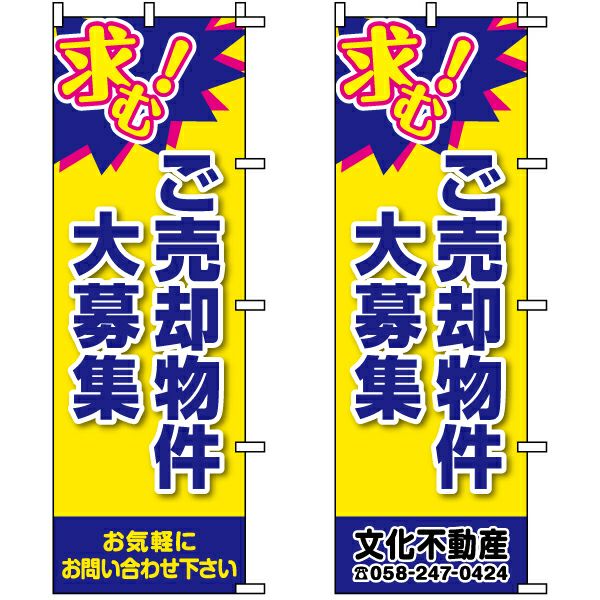 不動産用のぼり旗 「ご売却物件大募集」 （名入れ可能品） 商品一覧/のぼり旗・用品/不動産業界向け/店頭店舗PR