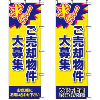 不動産用のぼり旗 「ご売却物件大募集」 （名入れ可能品） 商品一覧/のぼり旗・用品/不動産業界向け/店頭店舗PR