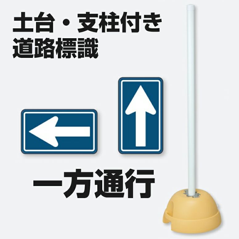 U419to 土台 支柱付標識 片面 矢印 構内用 道路標識 看板ショップ U419to 土台 支柱付標識 片面 矢印 構内用 道路標識 看板ショップ