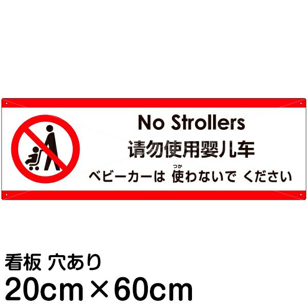 注意看板 「ベビーカーは使わないでください」 中サイズ(20cm×60cm)   多国語 案内 プレート 英語 中国語（簡体） 日本語 商品一覧/プレート看板・シール/注意・禁止・案内/マナー・環境