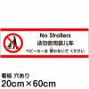 注意看板 「ベビーカーは使わないでください」 中サイズ(20cm×60cm)   多国語 案内 プレート 英語 中国語（簡体） 日本語 商品一覧/プレート看板・シール/注意・禁止・案内/マナー・環境