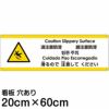 注意看板 「滑るので注意してください」 中サイズ(20cm×60cm)   多国語 案内 プレート 英語 中国語（簡体 繁体） ハングル語 ポルトガル語 日本語 商品一覧/プレート看板・シール/注意・禁止・案内/安全・道路・交通標識