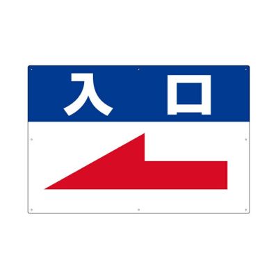 駐車場誘導看板 「 駐車場 」 サイズ大・小 名入れ無料 矢印 案内