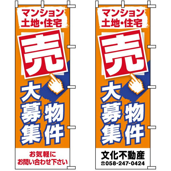 不動産用のぼり旗 「売物件大募集」 （名入れ可能品） 商品一覧/のぼり旗・用品/不動産業界向け/店頭店舗PR