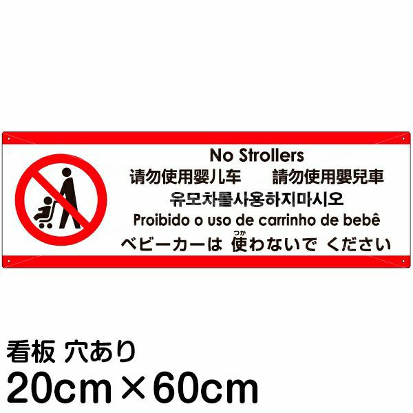 注意看板 「ベビーカーは使わないでください」 中サイズ(20cm×60cm)   多国語 案内 プレート 英語 中国語（簡体 繁体） ハングル語 ポルトガル語 日本語 商品一覧/プレート看板・シール/注意・禁止・案内/マナー・環境