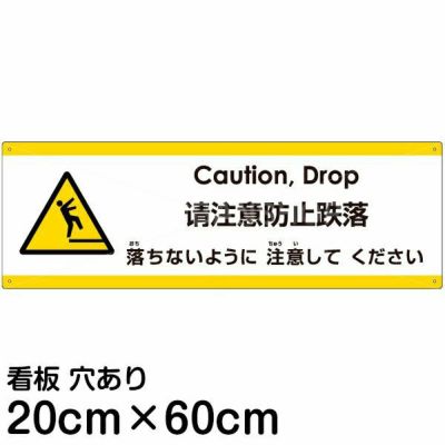 注意看板 「落ちないように注意してください」 中サイズ(20cm×60cm)   多国語 案内 プレート 英語 中国語（簡体） 日本語 商品一覧/プレート看板・シール/注意・禁止・案内/安全・道路・交通標識