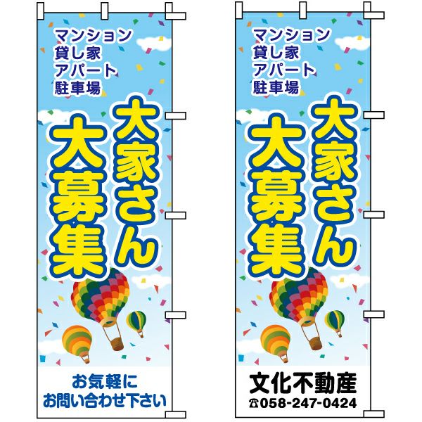 不動産用のぼり旗 「大家さん大募集」 （名入れ可能品） 商品一覧/のぼり旗・用品/不動産業界向け/店頭店舗PR