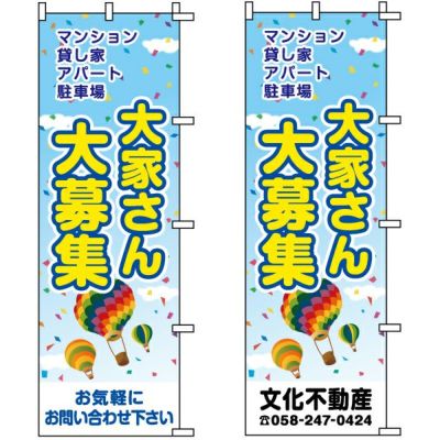 不動産用のぼり旗「入居者募集中」60cm×180cm ポリエステル製 （名入れ対応品）風船 |《公式》 看板ショップ