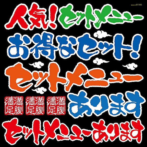 シール メニュー看板 文字 筆書き セットメニュー お得なセット 和風 装飾 デコレーションシール チョークアート 窓ガラス 黒板 看板 POP ステッカー 商品一覧/プレート看板・シール/シール・ステッカー/デコレーション/和食