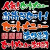 シール メニュー看板 文字 筆書き セットメニュー お得なセット 和風 装飾 デコレーションシール チョークアート 窓ガラス 黒板 看板 POP ステッカー 商品一覧/プレート看板・シール/シール・ステッカー/デコレーション/和食