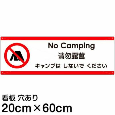 注意看板 「キャンプはしないでください」 中サイズ(20cm×60cm)   多国語 案内 プレート 英語 中国語（簡体） 日本語 商品一覧/プレート看板・シール/注意・禁止・案内/マナー・環境