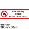 注意看板 「キャンプはしないでください」 中サイズ(20cm×60cm)   多国語 案内 プレート 英語 中国語（簡体） 日本語 商品一覧/プレート看板・シール/注意・禁止・案内/マナー・環境