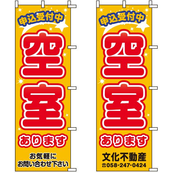 不動産用のぼり旗 「空室あります 申込受付中」 （名入れ可能品） 商品一覧/のぼり旗・用品/不動産業界向け/店頭店舗PR