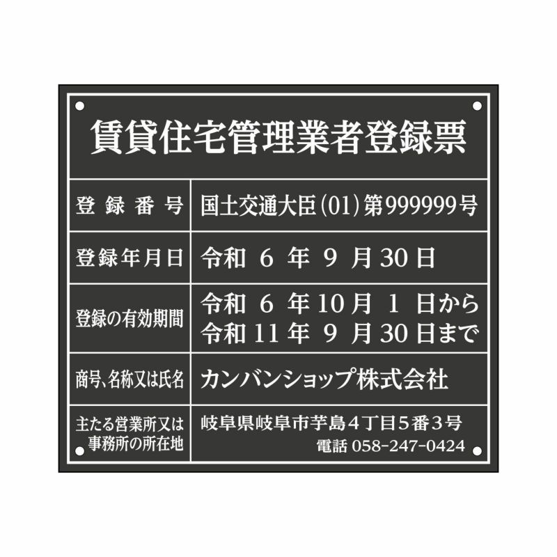 業者票 「賃貸住宅管理業者登録票」 許可票 プレート 室内用の掲示表示板 マットな黒色プレート アクリル板 ブラック 文字入れ加工込 宅建 管理 壁面取付OK ステンレスよりも軽い 商品一覧/プレート看板・シール/法令許可票