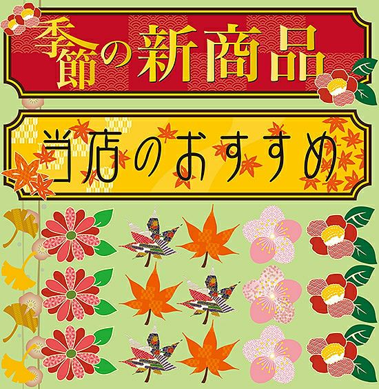 シール メニュー看板 おすすめ ラベル風 和風 装飾 デコレーションシール チョークアート 窓ガラス 黒板 看板 POP ステッカー 商品一覧/プレート看板・シール/シール・ステッカー/デコレーション/リボン