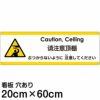 注意看板 「ぶつからないように注意してください」 中サイズ(20cm×60cm)   多国語 案内 プレート 英語 中国語（簡体） 日本語 商品一覧/プレート看板・シール/注意・禁止・案内/安全・道路・交通標識