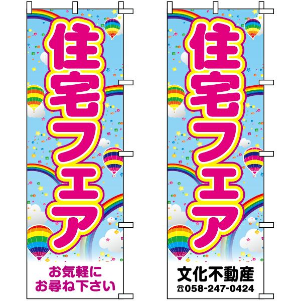 不動産用のぼり旗 「住宅フェア」 （名入れ可能品） 商品一覧/のぼり旗・用品/不動産業界向け/店頭店舗PR