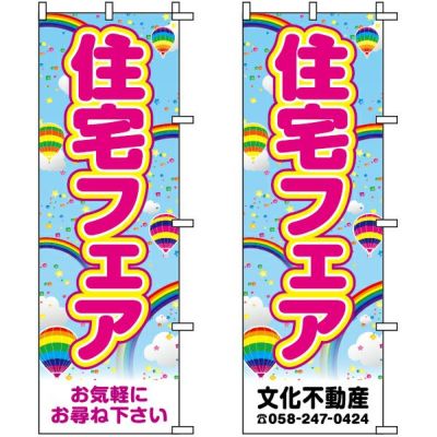 不動産用のぼり旗 「住宅フェア」 （名入れ可能品） 商品一覧/のぼり旗・用品/不動産業界向け/店頭店舗PR