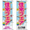 不動産用のぼり旗 「住宅フェア」 （名入れ可能品） 商品一覧/のぼり旗・用品/不動産業界向け/店頭店舗PR