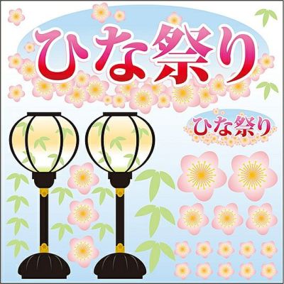 シール 雛祭り お祝い 春 装飾 デコレーションシール チョークアート 窓ガラス 黒板 看板 POP ステッカー 商品一覧/プレート看板・シール/シール・ステッカー/デコレーション/シーズン