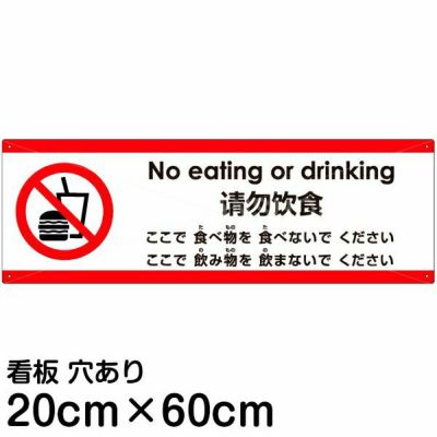 注意看板 「ここで食べ物を食べないでください」 小サイズ(10cm×30cm