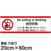 注意看板 「ここで食べ物を食べないでください」 中サイズ(20cm×60cm)   多国語 案内 プレート 英語 中国語（簡体） 日本語 商品一覧/プレート看板・シール/注意・禁止・案内/マナー・環境