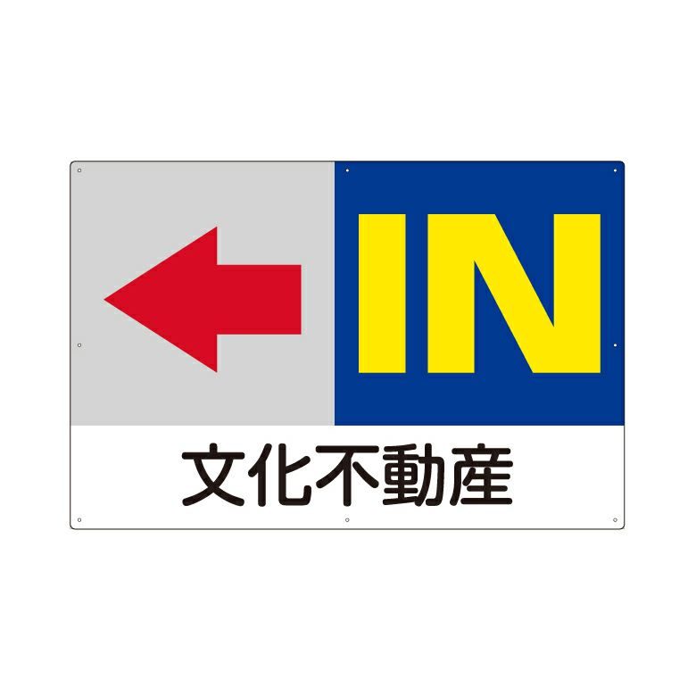 誘導看板 「IN」 駐車場 看板 プレート 矢印 付き 90cm×60cm 名入れ代無料 商品一覧/プレート看板・シール/駐車場用看板/入口出口・矢印