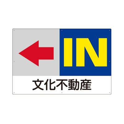 誘導看板 「IN」 駐車場 看板 プレート 矢印 付き 90cm×60cm 名入れ代無料 商品一覧/プレート看板・シール/駐車場用看板/入口出口・矢印