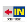 誘導看板 「IN」 駐車場 看板 プレート 矢印 付き 90cm×60cm 名入れ代無料 商品一覧/プレート看板・シール/駐車場用看板/入口出口・矢印