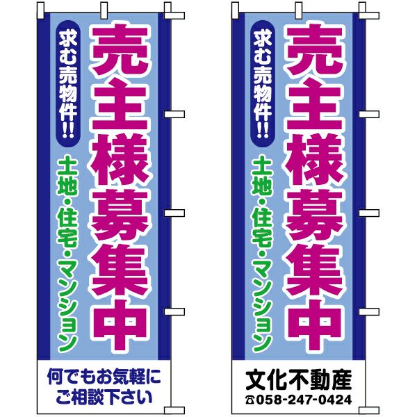 不動産用のぼり旗 「売主様募集中」 （名入れ可能品） 商品一覧/のぼり旗・用品/不動産業界向け/店頭店舗PR