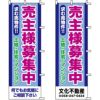 不動産用のぼり旗 「売主様募集中」 （名入れ可能品） 商品一覧/のぼり旗・用品/不動産業界向け/店頭店舗PR