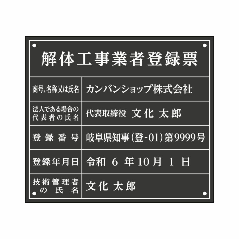 解体工事業者登録票（アクリル製・マットブラック）法令規定サイズ UV