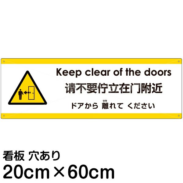 注意看板 「ドアから離れてください」 中サイズ(20cm×60cm)   多国語 案内 プレート 英語 中国語（簡体） 日本語 商品一覧/プレート看板・シール/注意・禁止・案内/安全・道路・交通標識