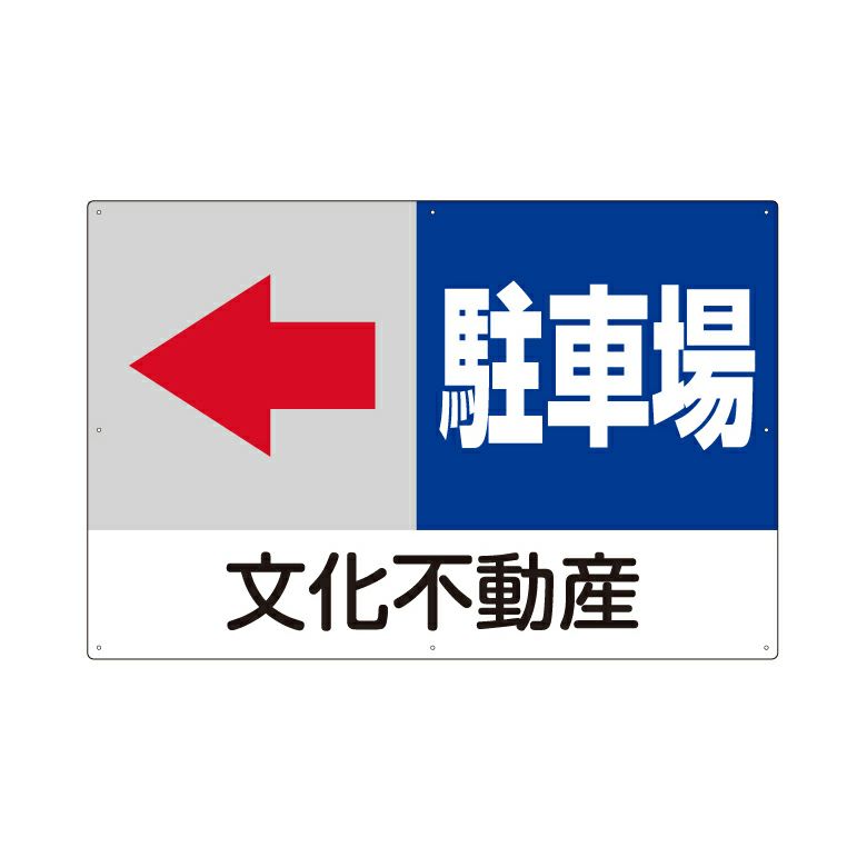 駐車場誘導看板 「 駐車場 」 サイズ大・小 名入れ無料 矢印 案内