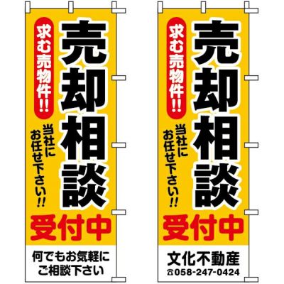 不動産用のぼり旗 「売却相談」 （名入れ可能品） 商品一覧/のぼり旗・用品/不動産業界向け/店頭店舗PR