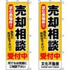 不動産用のぼり旗 「売却相談」 （名入れ可能品） 商品一覧/のぼり旗・用品/不動産業界向け/店頭店舗PR