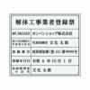 業者票 「解体工事業者登録票」 許可票 プレート 室内用の掲示表示板 クリアプレート アクリル板 透明 すりガラス調裏刷り 文字入れ加工込 宅建 管理 壁面取付OK ステンレスよりも軽い 商品一覧/プレート看板・シール/法令許可票