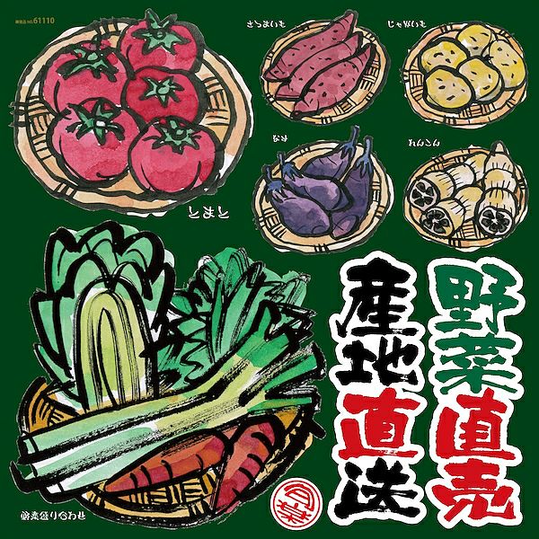 シール 野菜 トマト ネギ 白菜 にんじん 茄子 れんこん ジャガイモ 産地直送 筆書き 装飾 デコレーションシール チョークアート 窓ガラス 黒板 看板 POP ステッカー 商品一覧/プレート看板・シール/シール・ステッカー/デコレーション/和食